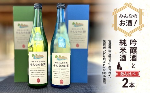 岩沼 みんなの家の 「 みんなのお酒 ! 超辛口吟醸酒 」「 みんなのお酒 ! 純米酒 」 飲み比べ 2本 セット 日本酒