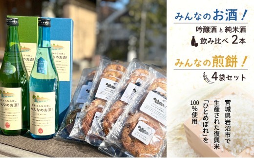 岩沼 みんなの家の 「 みんなのお酒 ! 超辛口吟醸酒 」「 みんなのお酒 ! 純米酒 」 飲み比べ 2本 「 みんなの煎餅! 」 4袋 セット 日本酒 お菓子