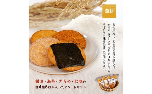 岩沼 みんなの家の 「 みんなのお酒 ! 超辛口吟醸酒 」「 みんなのお酒 ! 純米酒 」 飲み比べ 2本 「 みんなの煎餅! 」 4袋 セット 日本酒 お菓子