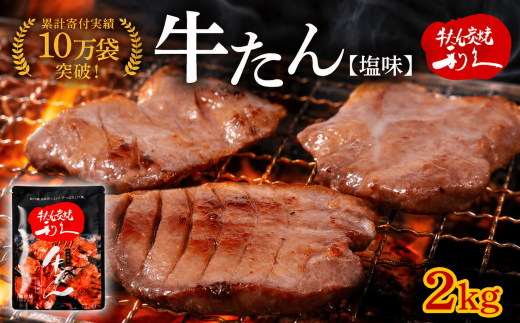 【累計10万袋!!】 利久 牛タン 塩味 2kg (100g×20個) セット 厚切り 真空パック 牛たん 肉 牛肉 タン たん 焼肉 小分け 個包装 塩 塩だれ にく お肉 ぎゅうたん お取り寄せ