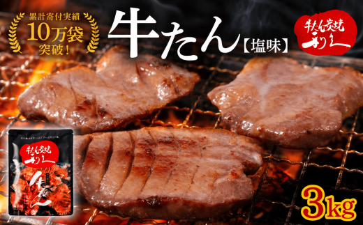【累計10万袋!!】 利久 牛タン 塩味 3kg (100g×30個) セット 厚切り 真空パック 牛たん 肉 牛肉 タン 焼肉 小分け 個包装 塩 塩だれ にく お肉 ぎゅうたん お取り寄せ