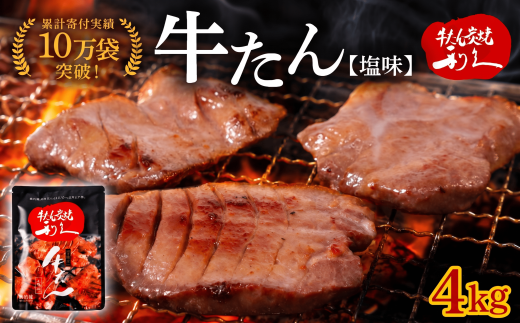 【累計10万袋!!】 利久 牛タン 塩味 4kg (100g×40個) セット 厚切り 真空パック 牛たん 肉 牛肉 タン 焼肉 小分け 個包装 仙台 名物 塩 塩だれ にく お肉 ごはん 米