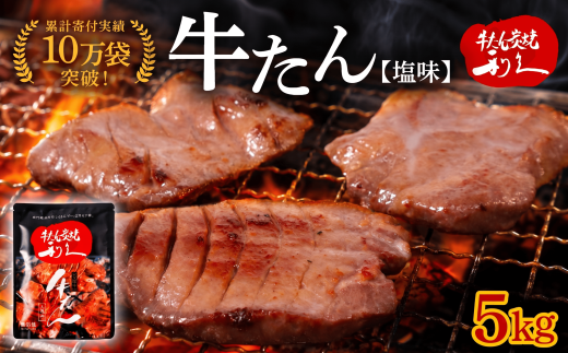 【累計10万袋!!】 利久 牛タン 塩味 5kg (100g×50個) セット 厚切り 真空パック 牛たん 肉 牛肉 タン 焼肉 小分け 個包装 仙台 名物 塩 塩だれ にく お肉 ごはん 米