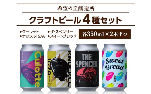 クラフトビール 350ml 4種 8本 詰め合わせ セット 希望の丘醸造所 飲み比べ セット 利久 [No.5704-0874]