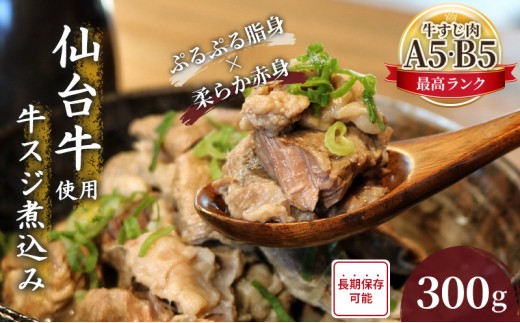 牛すじ 煮込み 300g レトルト 小分け 冷凍 和牛 仙台牛 A5 B5 牛丼 肉うどん 具材 ブランド肉 牛スジ 肉 お肉 国産 惣菜 おかず おつまみ つまみ 酒の肴 居酒屋 晩酌 湯せん