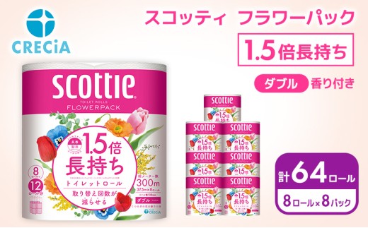 トイレットペーパー 【 ダブル 】 スコッティ 37.5m 1.5倍長持ち 64ロール ( 8ロール × 8パック) ダブル ホワイト 香り付き 日用品 防災 備蓄 消耗品 新生活 生活用品