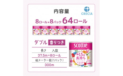 トイレットペーパー 【 ダブル 】 スコッティ 37.5m 1.5倍長持ち 64ロール ( 8ロール × 8パック) ダブル ホワイト 香り付き 日用品 防災 備蓄 消耗品 新生活 生活用品