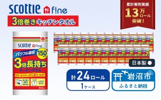 キッチンペーパー スコッティ 150カット (1ロール×24パック) 3倍巻 キッチンタオル キッチン用品 キッチンロール ファイン パワフル吸収 丈夫 コンパクト 破れにくい クッキングペーパー