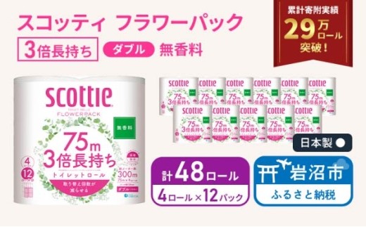 トイレットペーパー 【 ダブル 】 スコッティ 75m 3倍長持ち 48ロール ( 4ロール × 12パック) ダブル ホワイト 無香料 日用品 防災 備蓄 消耗品 新生活 生活用品 生活雑貨