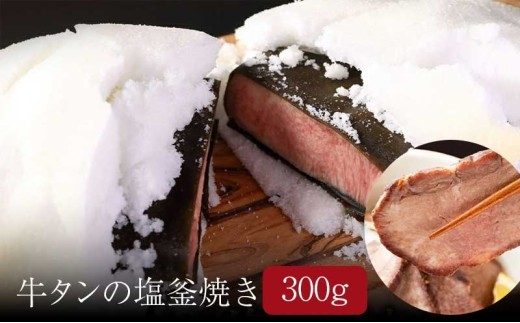 牛タン 牛タン塩釜焼き 300g ブロック タン塩 塩タン タン元 牛肉 牛 たん 肉 味付き肉 冷凍配送 [No.5704-0564]