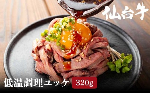 ユッケ 計320g（80g×4食）黒毛和牛 小分け 冷凍 肉ユッケ 低温調理 タレ セット たれ 仙台牛 国産牛 和牛  専門店 小分け 真空 厳選 上質 こだわり 晩酌 つまみ ユッケ丼 丼 ご飯
