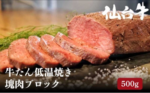 牛タン 牛タン低温焼き 500g ブロック 低温調理 コンフィ タン元 牛肉 牛 たん 冷凍配送 [No.5704-0566]