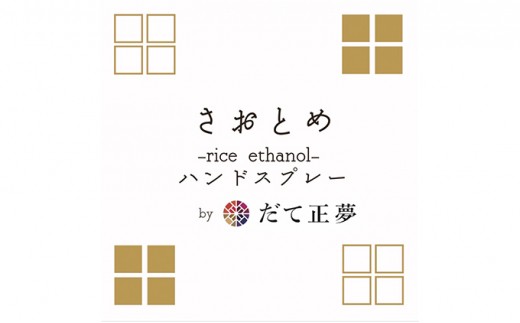 だて正夢 × お米のアルコールハンドスプレー 1本 携帯 美容 ヒアルロン酸 [No.5704-0562]