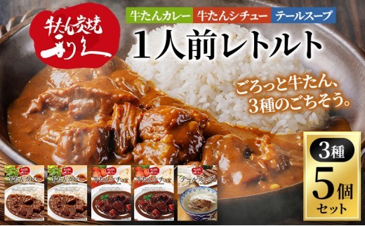 レトルト セット 3種5個  食べ比べ 牛たん 利久 カレー シチュー テールスープ セット 牛タン 牛 名店 本格カレー 本格シチュー スープ 1人前 常温保存 湯煎 かれー しちゅー