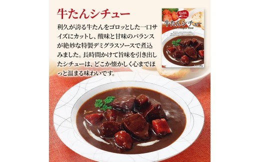 レトルト セット 3種5個  食べ比べ 牛たん 利久 カレー シチュー テールスープ セット 牛タン 牛 名店 本格カレー 本格シチュー スープ 1人前 常温保存 湯煎 かれー しちゅー