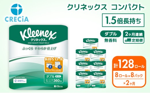 【 定期便 2ヶ月 】 トイレットペーパー 【 ダブル 】 クリネックス 45m 1.5倍長持ち (64ロール×2回：128ロール) 無香料 日用品 防災 備蓄 消耗品 新生活 生活用品 生活雑貨