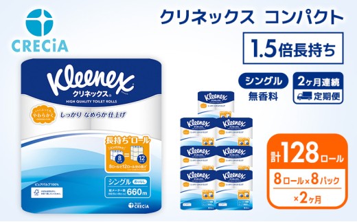 【 定期便 2ヶ月 】 トイレットペーパー シングル クリネックス 1.5倍長持ち 64ロール ( 8ロール × 8パック ) 無香料 [No.5704-0586]