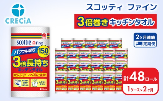 【 定期便 2ヶ月 】 キッチンペーパー キッチンタオル スコッティ1ケース ( 24ロール ) 3倍長持ち ファイン 3倍 巻き 150カット [No.5704-0587]