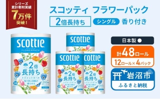 トイレットペーパー 【 シングル 】 スコッティ 100m 2倍長持ち ( 4パック / 48ロール ) シングル ホワイト 香り付き 日用品 防災 備蓄 消耗品 新生活 生活用品 生活雑貨