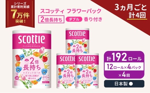 定期便 トイレットペーパー ダブル スコッティ 2倍長持ち 192ロール ( 12ロール × 4パック ) 《 3ヶ月ごと 計  4回 》 フラワーパック 香り付き [No.5704-1145]