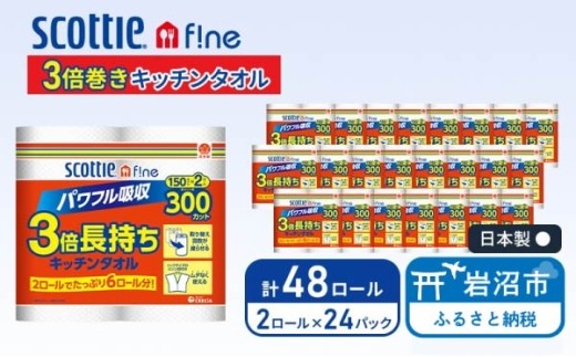 キッチンペーパー スコッティ 150カット (2ロール×24パック) 3倍巻 キッチンタオル ファイン パワフル吸収 丈夫 コンパクト 破れにくい キッチンロール クッキングペーパー