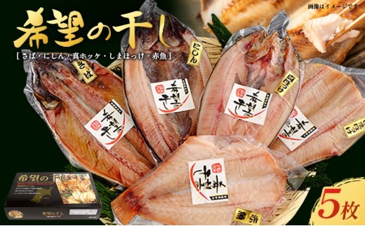 干物 5枚 セット 希望の干しAセット 赤魚 さば にしん しまほっけ 真ほっけ 魚 プロ 厳選 海の幸 旨味 肉厚 逸品 ご飯のお供 朝食 夕食 家庭用 大満足 便利 時短 焼くだけ 簡単 小分け