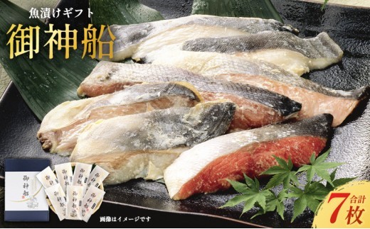 個包装 漬け魚ギフト 御神船 5種 7切入 冷凍 [ 紅鮭粕漬 吉次粕漬 銀たら西京漬け さわら西京漬 からすかれい西京漬 ] 魚漬け 紅鮭 鮭 銀たら 銀鱈 吉次 さわら カラスガレイ 西京味噌