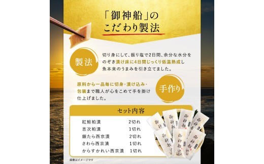 個包装 漬け魚ギフト 御神船 5種 7切入 冷凍 [ 紅鮭粕漬 吉次粕漬 銀たら西京漬け さわら西京漬 からすかれい西京漬 ] 魚漬け 紅鮭 鮭 銀たら 銀鱈 吉次 さわら カラスガレイ 西京味噌