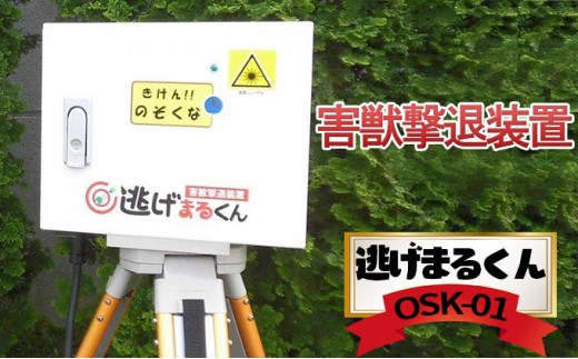 害獣撃退装置 「 逃げまるくん 」 OSK-01 害獣撃退装置 害獣対策器 動物撃退 害獣 害獣対策 [No.5704-0453]
