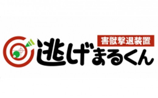 害獣撃退装置 「 逃げまるくん 」 OSK-01 害獣撃退装置 害獣対策器 動物撃退 害獣 害獣対策 [No.5704-0453]