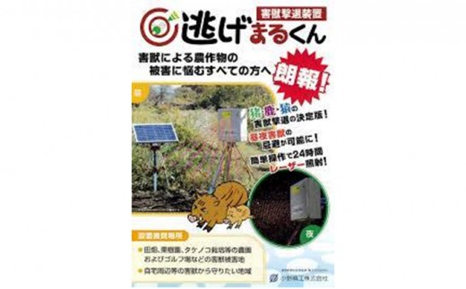 害獣撃退装置 「 逃げまるくん 」 OSK-01 害獣撃退装置 害獣対策器 動物撃退 害獣 害獣対策 [No.5704-0453]