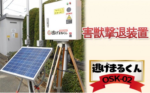 害獣撃退装置 「 逃げまるくん 」 OSK-02 太陽光パネル 害獣撃退装置 害獣対策器 動物撃退 害獣 害獣対策 [No.5704-0454]