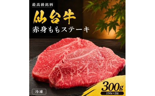 黒毛和牛 仙台牛 ステーキ 300g モモ 肉 牛肉 とろける 甘み 小分け A5ランク B5ランク ブランド 和牛 国産 肉 冷凍 仙台牛 うし ごちそう お祝い 誕生日 記念日 steak