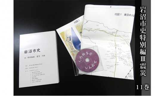 岩沼市史 第11巻特別編3 震災 本 東日本大震災 [No.5704-0654]