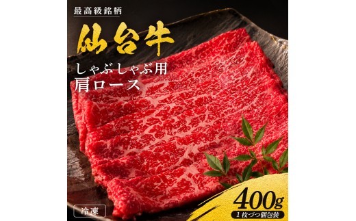 黒毛和牛 仙台牛 しゃぶしゃぶ 400g 肩ロース ロース 肉 牛肉 とろける 甘み 小分け A5ランク ブランド 和牛 国産 肉 冷凍 東北 仙台牛 うし ごちそう お祝い 誕生日 記念日