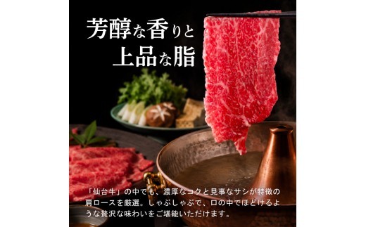 黒毛和牛 仙台牛 しゃぶしゃぶ 400g 肩ロース ロース 肉 牛肉 とろける 甘み 小分け A5ランク ブランド 和牛 国産 肉 冷凍 東北 仙台牛 うし ごちそう お祝い 誕生日 記念日