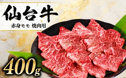 黒毛和牛 仙台牛 焼肉 400g モモ 肉 牛肉 焼肉 とろける 甘み 小分け A5ランク ブランド 和牛 国産 肉 冷凍 東北 仙台牛 うし ごちそう お祝い 誕生日 記念日 焼き肉 焼肉用