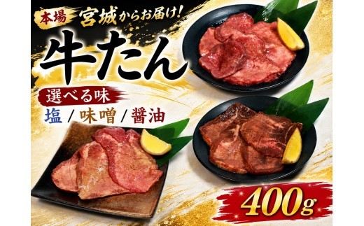 牛たん 400g 選べる味 塩 味噌 醤油 味付 牛タン ぎゅうたん タン たん gyutan 味付き牛タン おかず 簡単調理 焼肉 BBQ おかず みそ しょうゆ しお 宮城 岩沼 東北