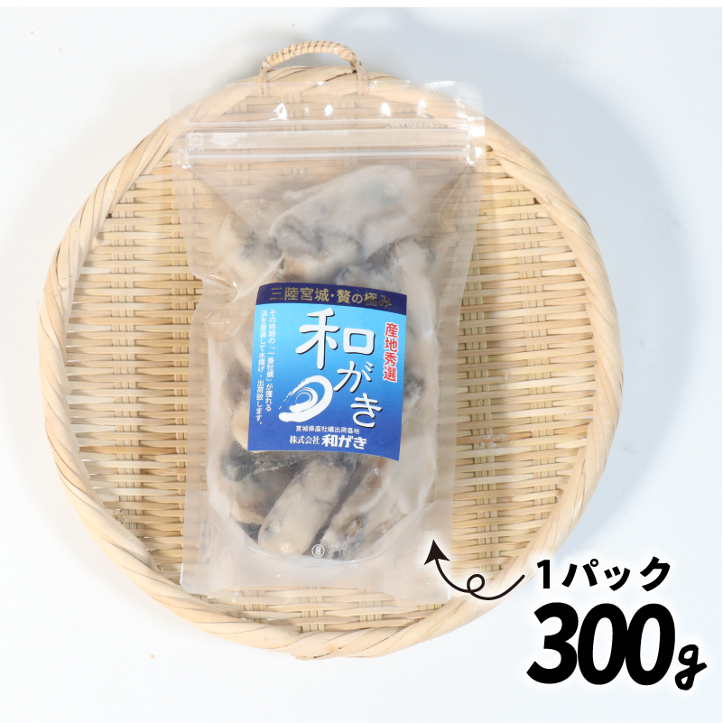[日時指定可] バラ冷凍 宮城県産 むき身牡蠣 計600g~900g (1袋300g)冷凍 生食可能  ｜ 牡蠣 かき