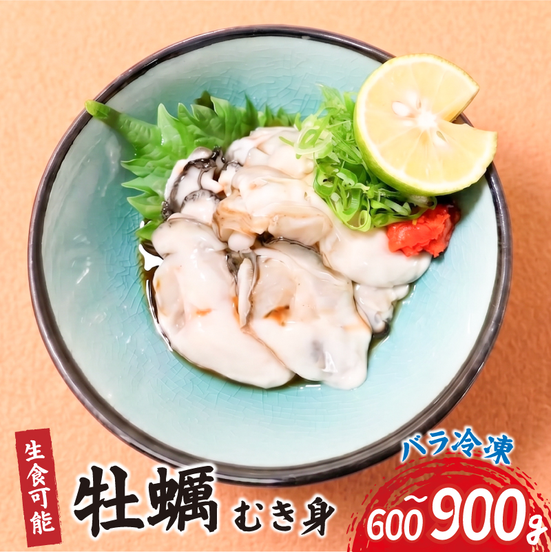 [日時指定可] バラ冷凍 宮城県産 むき身牡蠣 計600g~900g (1袋300g)冷凍 生食可能  ｜ 牡蠣 かき