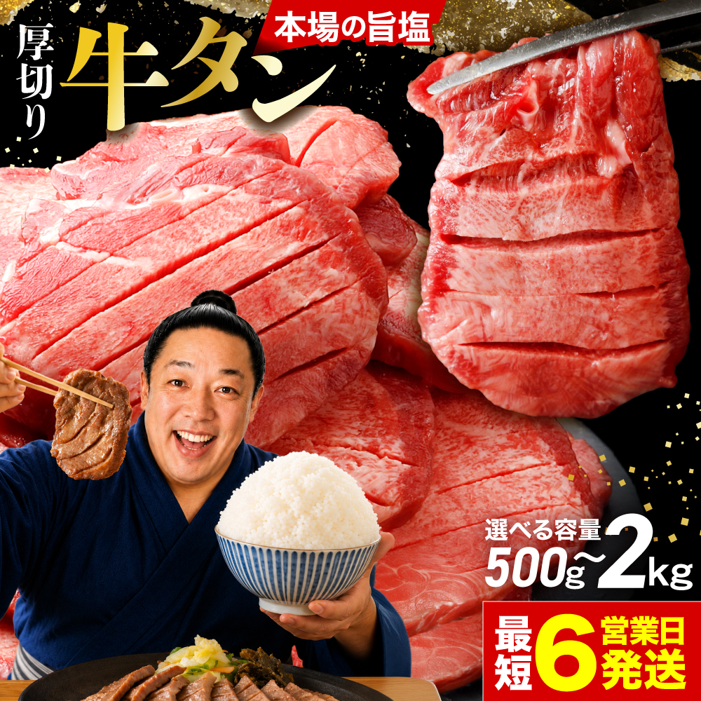 牛タン 厚切り 塩タン 最短6営業日で発送 【選べる配送月】宮城 ご当地グルメ 500g ～ 2kg 小分け 便利 大崎市 古川ミート