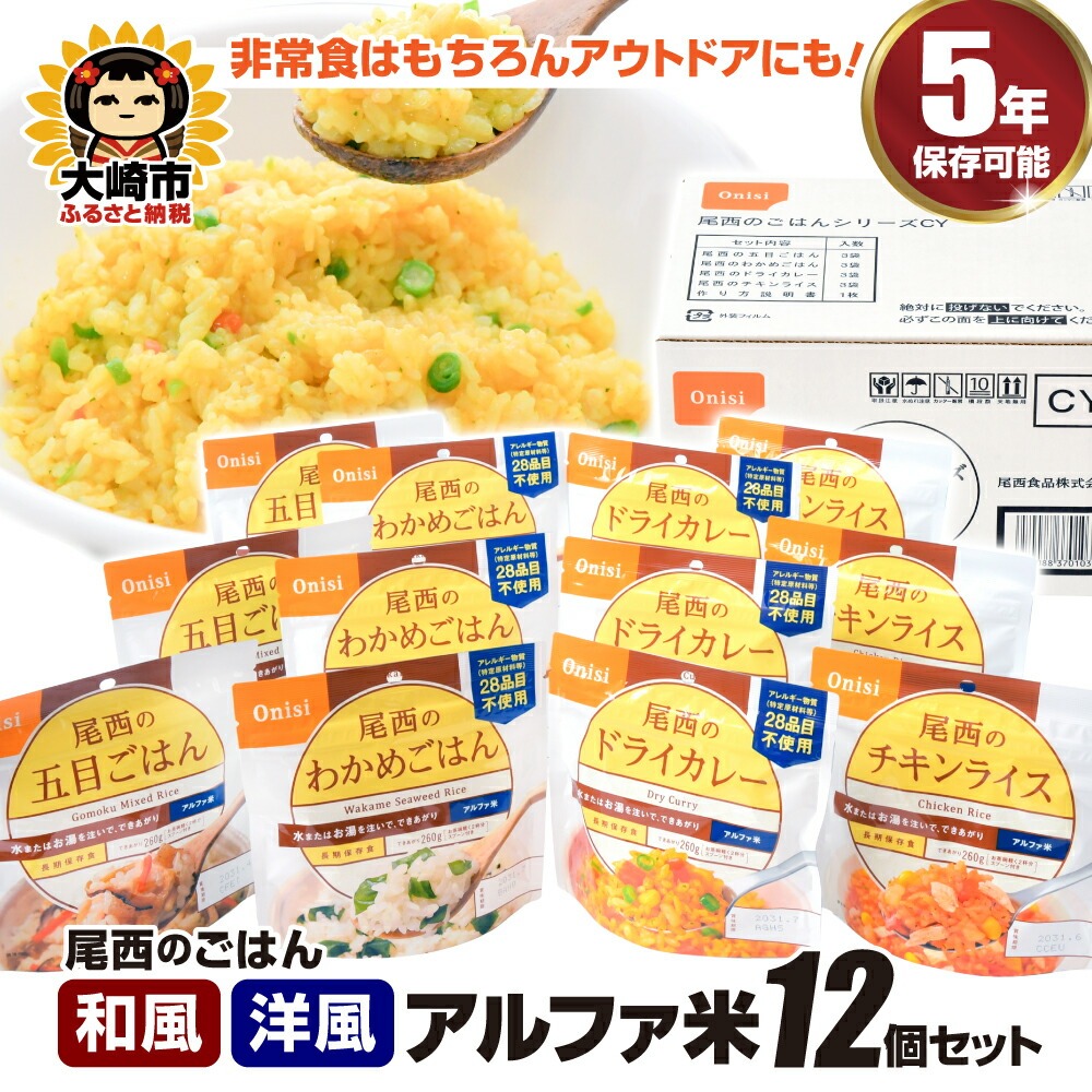 尾西のごはん12個(和・洋)