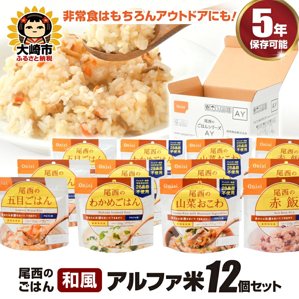 尾西のごはん12個（和）