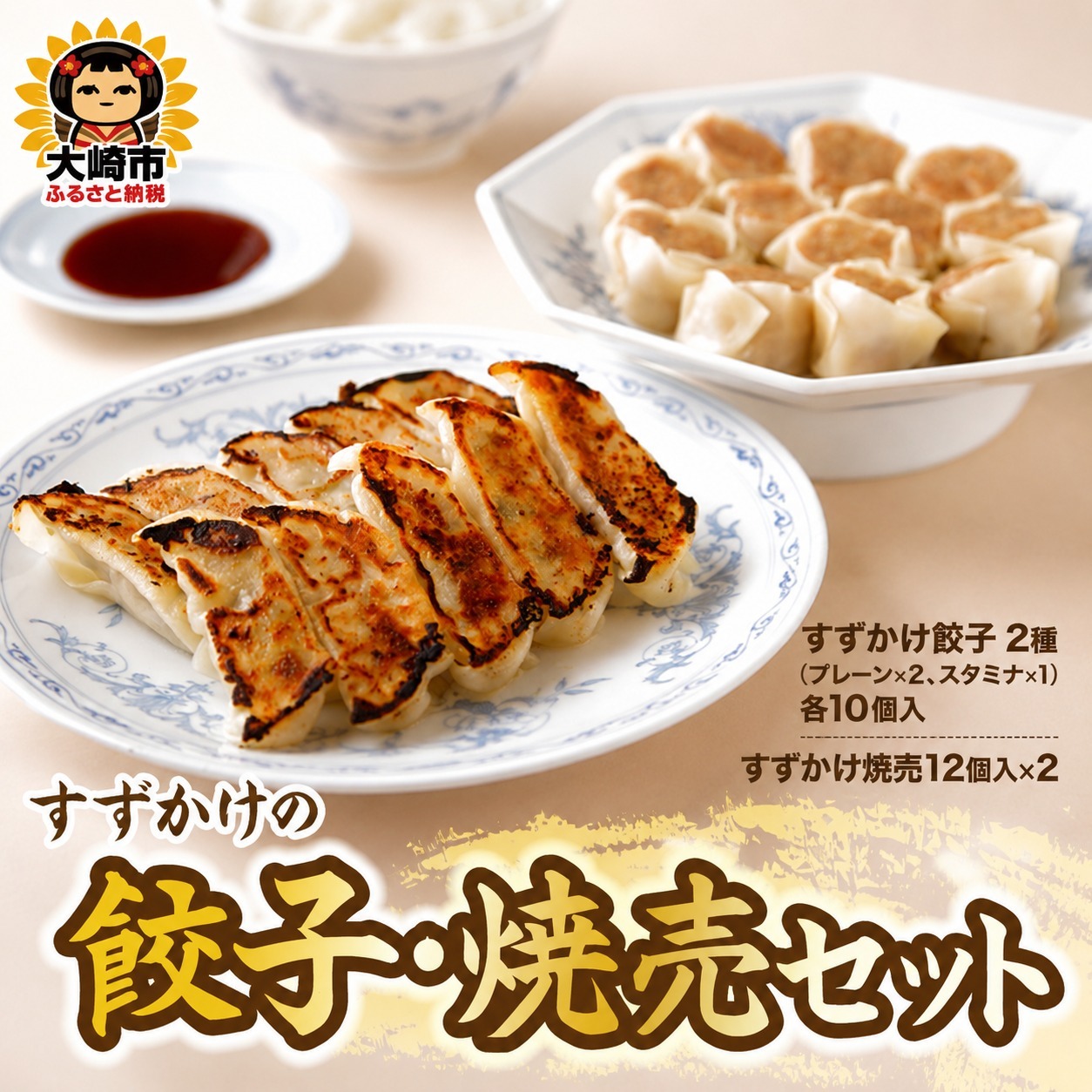 すずかけの餃子・焼売セット