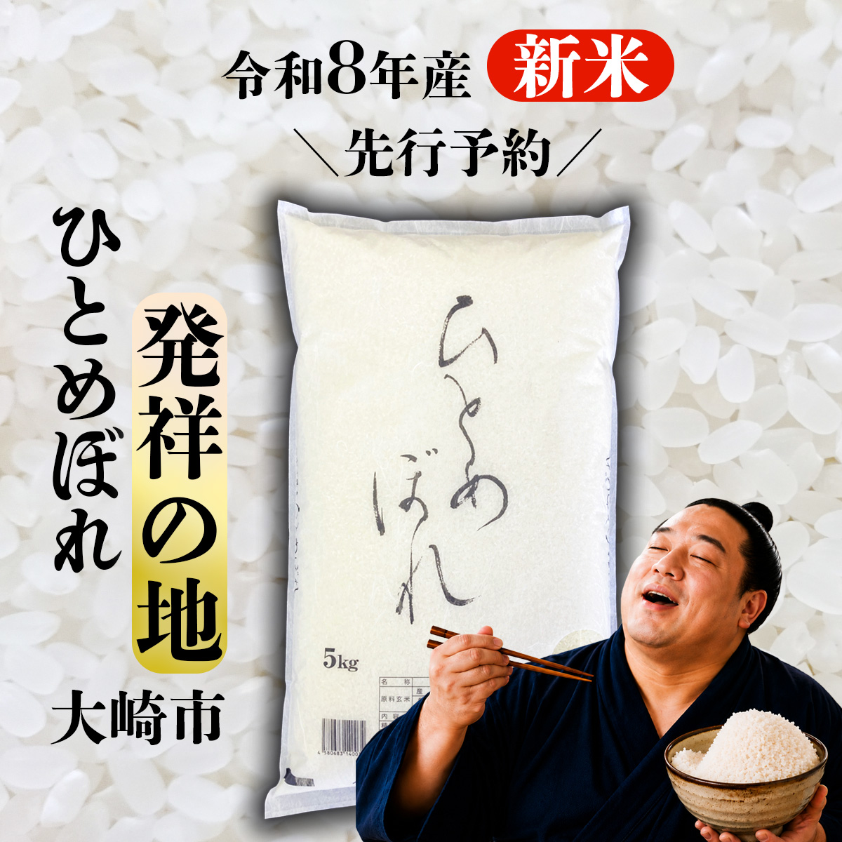 新米 ＼先行予約／ 令和8年産 ひとめぼれ 5kg 精米 米 白米 ごはん 宮城県 大崎市