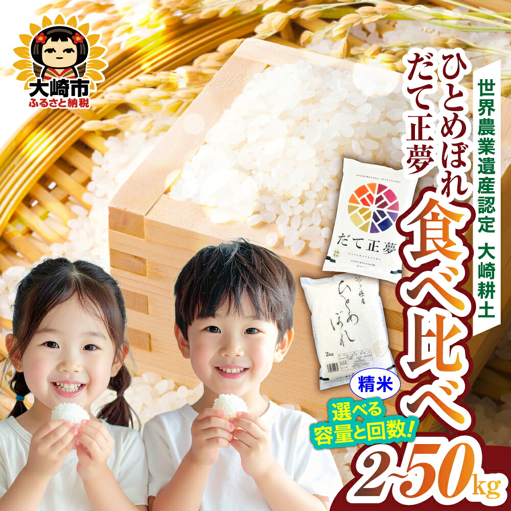 令和7年産 宮城のお米食べ比べ 4kgセット ひとめぼれ/だて正夢 各2㎏×2回(計8kg)
