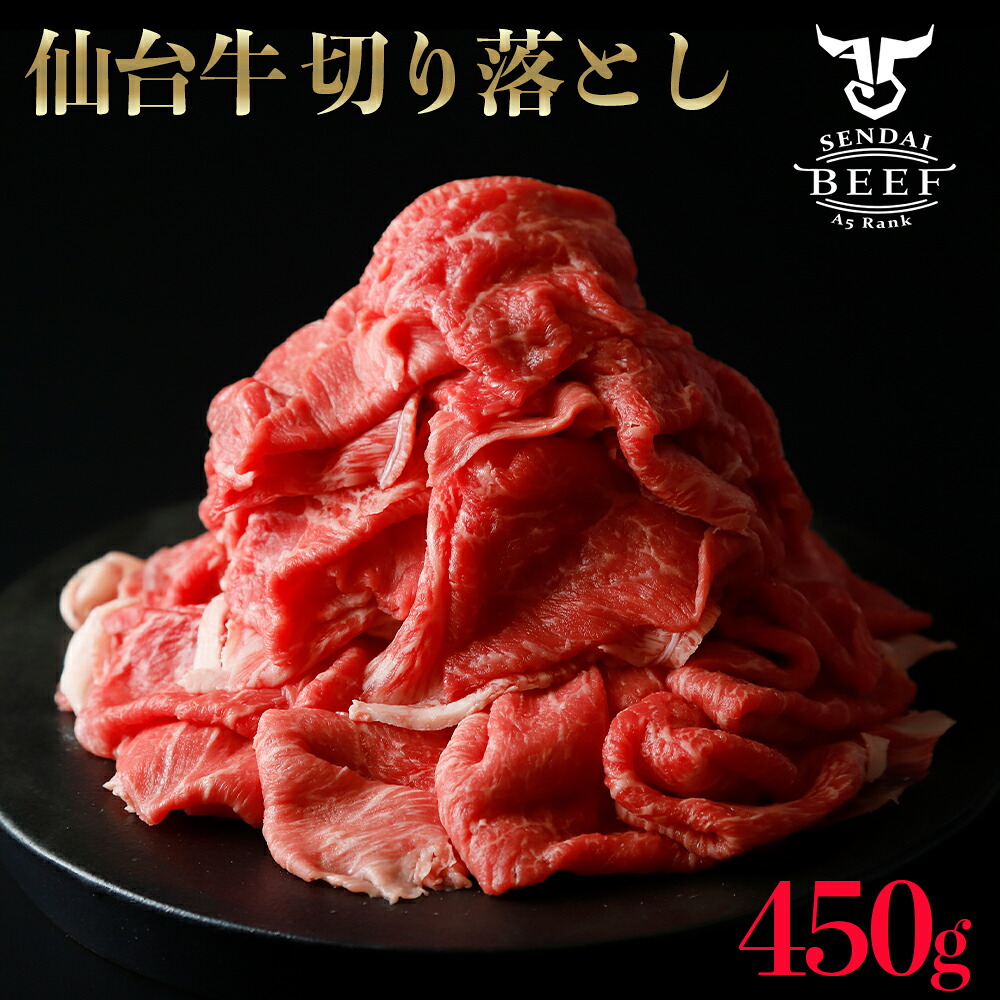 仙台牛切落し450g｜宮城県大崎市 古川ミート製造・A5等級使用・冷凍便