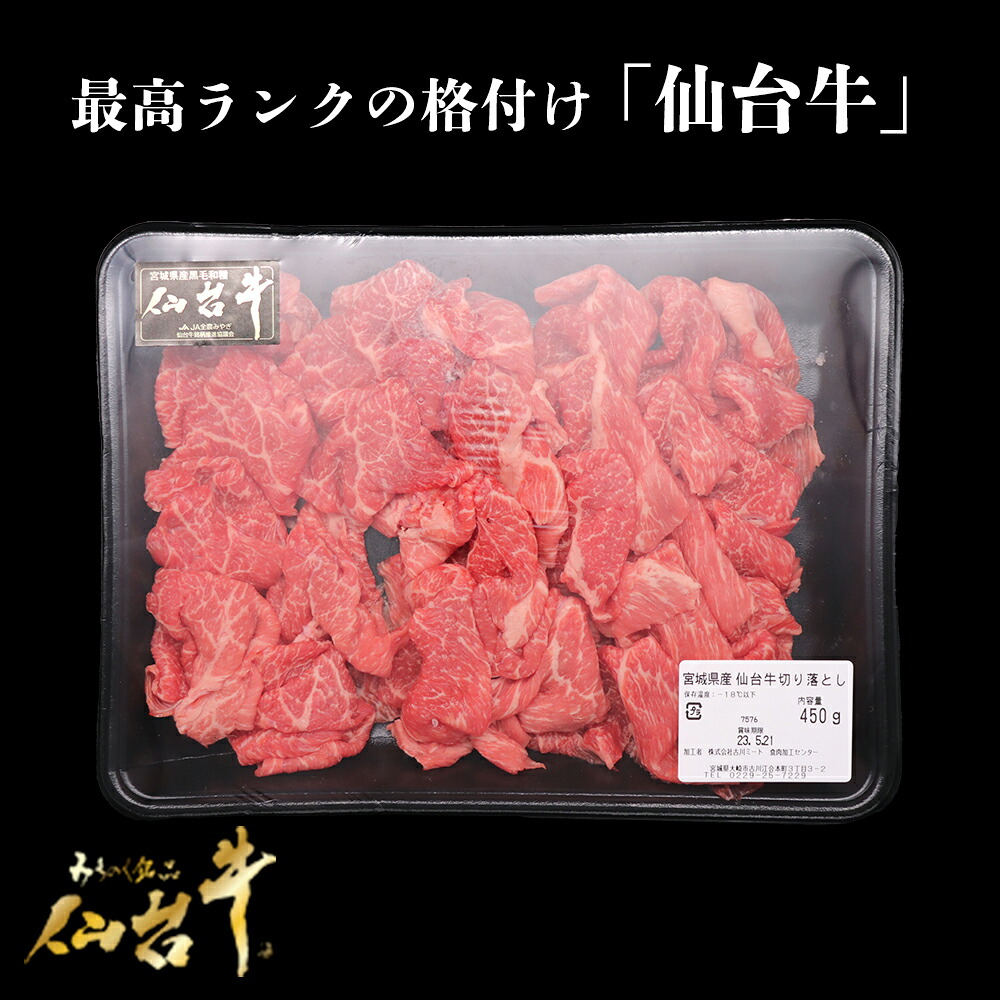 仙台牛切落し450g｜宮城県大崎市 古川ミート製造・A5等級使用・冷凍便