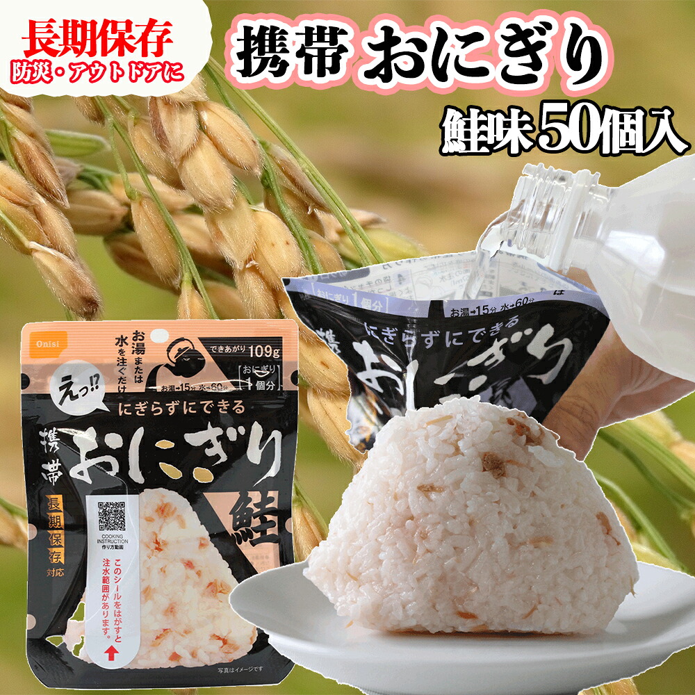 備えて安心、食べて満足|尾西の携帯おにぎり 鮭【50個入り】(非常食・保存食・キャンプにも) 非常食 保存食 防災グッズ 防災 アルファ米 長期保存 おにぎり 尾西食品 キャンプ アウトドア 登山 ふ