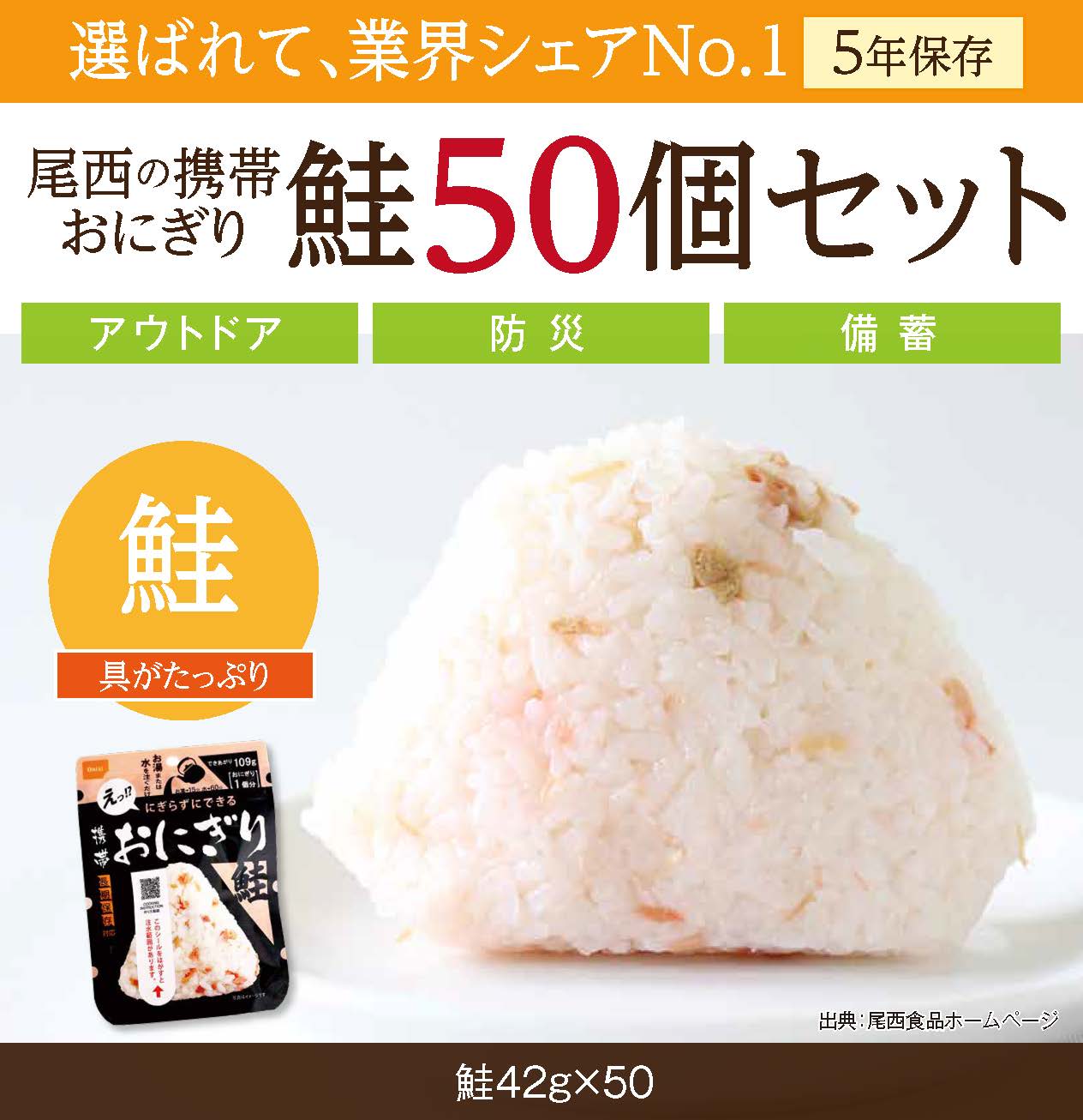 備えて安心、食べて満足|尾西の携帯おにぎり 鮭【50個入り】(非常食・保存食・キャンプにも) 非常食 保存食 防災グッズ 防災 アルファ米 長期保存 おにぎり 尾西食品 キャンプ アウトドア 登山 ふ